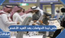 متى تبدا الدوامات بعد العيد الاضحى 1448 -2026