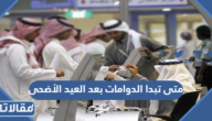 متى تبدا الدوامات بعد العيد الاضحى 1446 – 2025