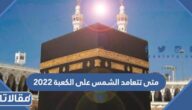 متى تتعامد الشمس على الكعبة 2023