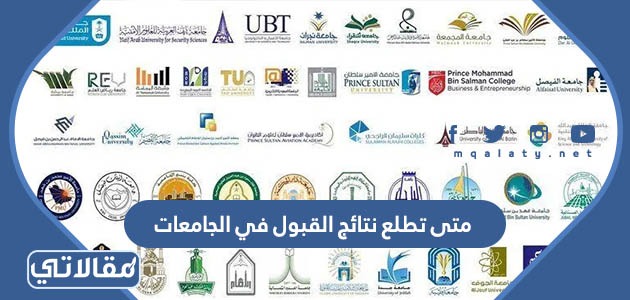 متى تطلع نتائج القبول في الجامعات