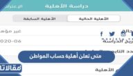 متى تعلن أهلية حساب المواطن
