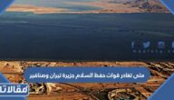متى تغادر قوات حفظ السلام جزيرة تيران وصنافير