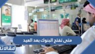 متى تفتح البنوك بعد العيد الاضحى في السعودية 1444