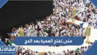 متى تفتح العمرة بعد الحج 2023 – 1444
