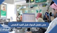 متى تقفل البنوك قبل العيد الاضحى 2023 – 1444
