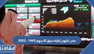 متى تنتهي إجازة سوق الأسهم 1444 – 2023