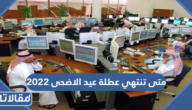 متى تنتهي عطلة عيد الاضحى 2025