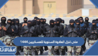 متى تنزل العلاوة السنوية للعسكريين 1444
