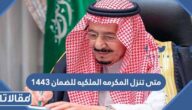 متى تنزل المكرمه الملكيه للضمان 1444 عيد الاضحى