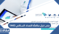 متى تنزل مكافأة التعداد السكاني 1444