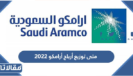 متى توزيع أرباح أرامكو 2023