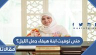 متى توفيت ابنة هيفاء جمل الليل؟