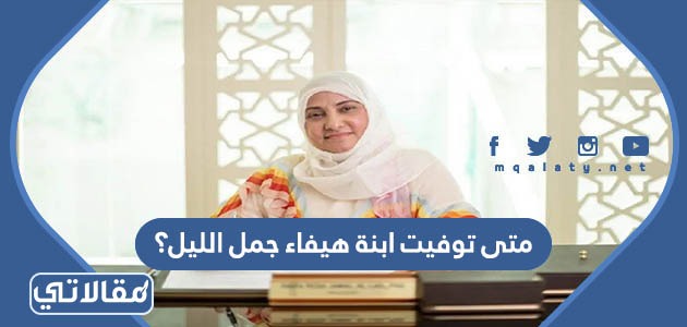 متى توفيت ابنة هيفاء جمل الليل؟