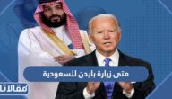 متى زيارة بايدن للسعودية