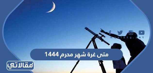 متى غرة شهر محرم 1444