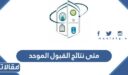متى نتائج القبول الموحد لجامعات الرياض 1447