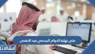 متى نهاية الدوام الرسمي عيد الاضحى 1444