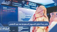 متى يبدأ تداول الاسهم السعودية بعد عيد الأضحى 1444