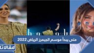 متى يبدأ موسم الجيمرز الرياض 2023