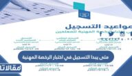 متى يبدا التسجيل في اختبار الرخصة المهنية 1444