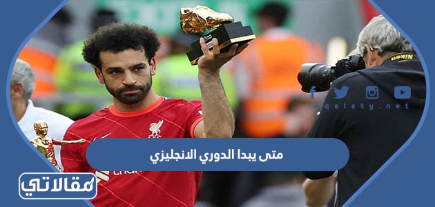 متى يبدا الدوري الانجليزي
