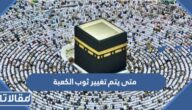 متى يتم تغيير ثوب الكعبة