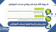 متى يتم دراسة اهلية حساب المواطن
