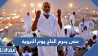 متى يحرم الحاج يوم التروية