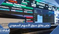 متى يفتح سوق الأسهم السعودي ومتى يغلق 2023
