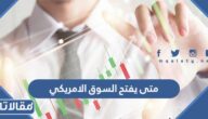 متى يفتح السوق الامريكي ومواعيد تداول الاسهم الامريكية في السعودية