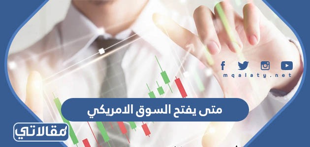 متى يفتح السوق الامريكي