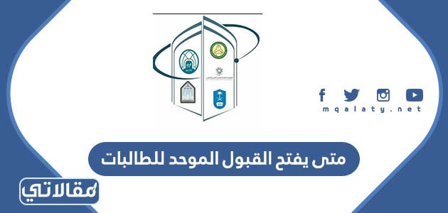 متى يفتح القبول الموحد للطالبات