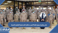 متى ينتهي تسجيل كلية الامير سلطان العسكرية للعلوم الصحية 1444