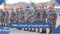 متى يفتح تقديم أمن المنشآت 1444