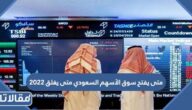 متى يفتح سوق الأسهم السعودي متى يغلق 2023