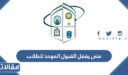 متى يقفل القبول الموحد للطلاب 1447