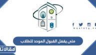 متى يقفل القبول الموحد للطلاب 1445