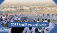 متى يكون يوم التروية 2023