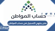 متى ينتهي التسجيل في حساب المواطن