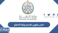 متى ينتهي تقديم وزارة الدفاع 2023