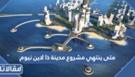 متى ينتهي مشروع مدينة ذا لاين نيوم