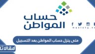 متى ينزل حساب المواطن بعد التسجيل