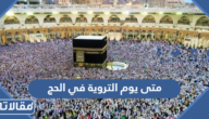 متى يوم التروية في الحج