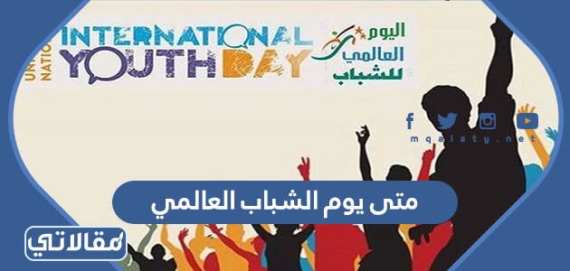 متى يوم الشباب العالمي
