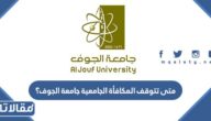 متى تتوقف المكافأة الجامعية جامعة الجوف؟