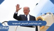 متى زيارة الرئيس الامريكي للسعودية