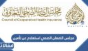 مجلس الضمان الصحي استعلام عن تأمين طبي 1448 – 2026