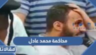 ما هي نتيجة محاكمة محمد عادل