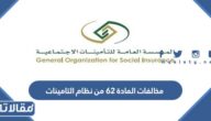 مخالفات المادة 62 من نظام التامينات الاجتماعية السعودي