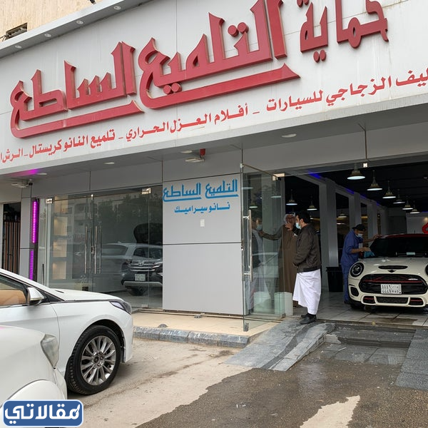 مركز التلميع الساطع لتلميع السيارات بالرياض